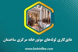 عایقکاری لوله‌های موتورخانه مرکزی ساختمان