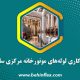 عایقکاری لوله‌های موتورخانه مرکزی ساختمان