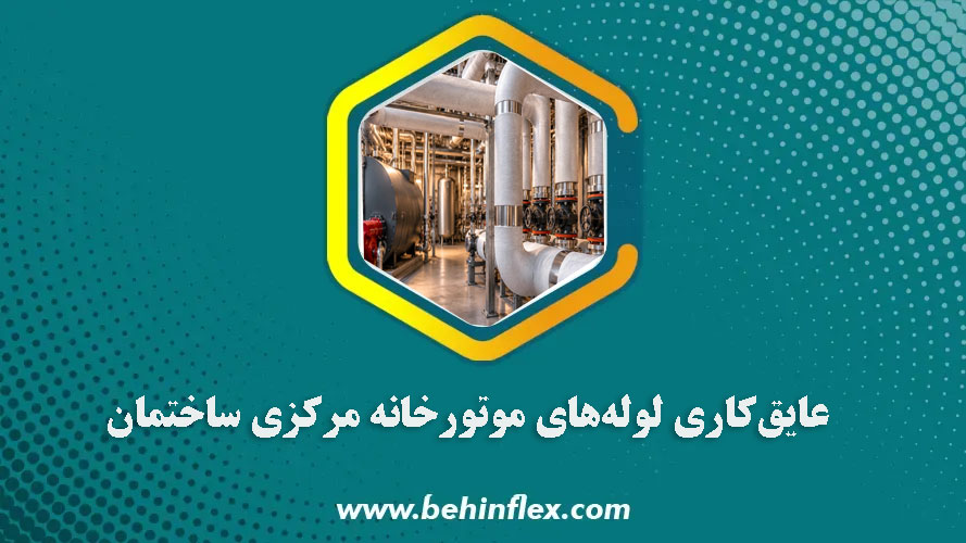 عایقکاری لوله‌های موتورخانه مرکزی ساختمان