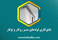 عایق‌کاری لوله‌های مسیر توکار و روکار