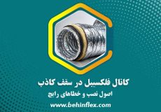 کانال فلکسیبل در سقف کاذب