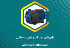 عایق‌کاری پمپ آب و تجهیزات جانبی