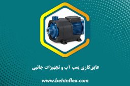 عایق‌کاری پمپ آب و تجهیزات جانبی