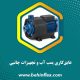 عایق‌کاری پمپ آب و تجهیزات جانبی