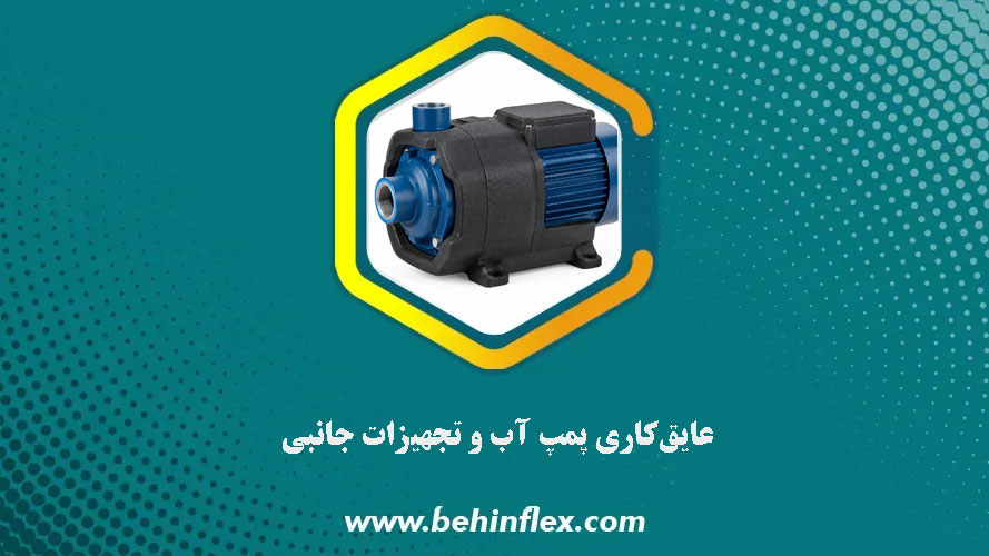 عایق‌کاری پمپ آب و تجهیزات جانبی