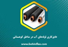 عایق‌کاری لوله آب در مناطق کوهستانی