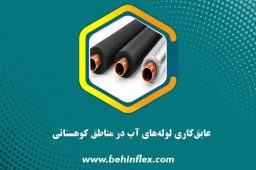عایق‌کاری لوله آب در مناطق کوهستانی