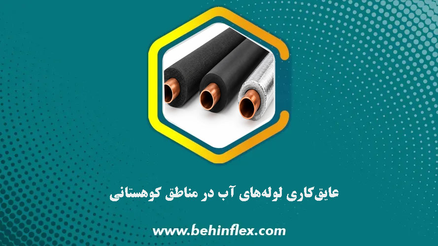 عایق‌کاری لوله آب در مناطق کوهستانی