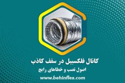 کانال فلکسیبل در سقف کاذب