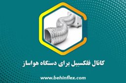 کانال فلکسیبل برای دستگاه هواساز