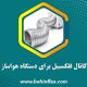 کانال فلکسیبل برای دستگاه هواساز