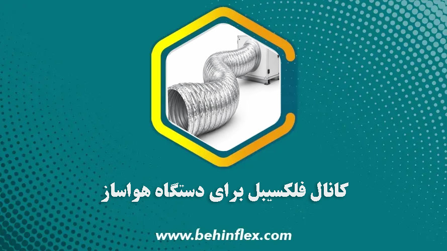 کانال فلکسیبل برای دستگاه هواساز