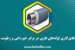 عایق‌کاری لوله فلزی در برابر خوردگی و رطوبت