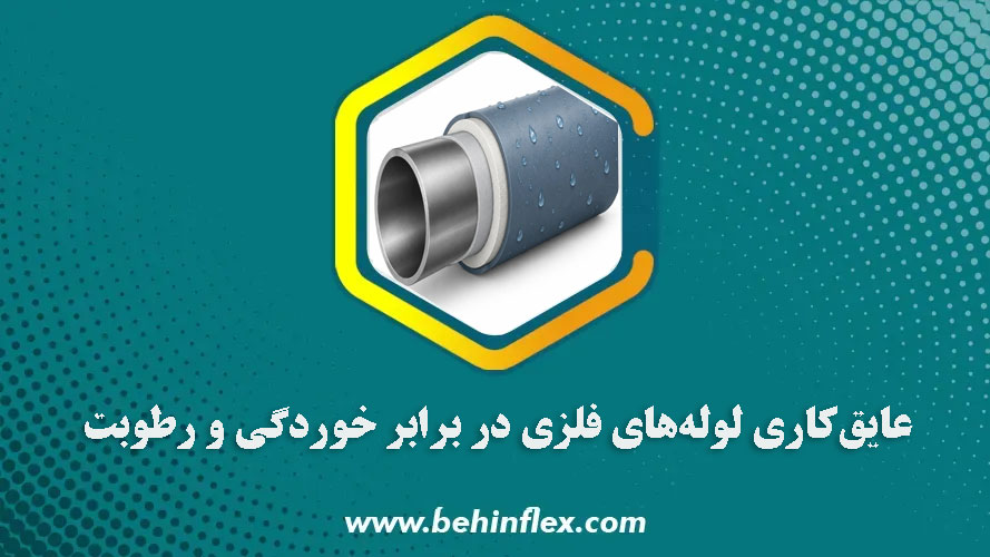 عایق‌کاری لوله فلزی در برابر خوردگی و رطوبت