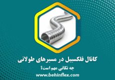 کانال فلکسیبل در مسیرهای طولانی