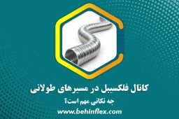 کانال فلکسیبل در مسیرهای طولانی