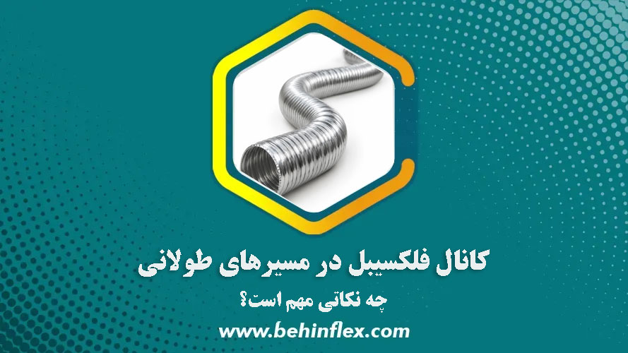 کانال فلکسیبل در مسیرهای طولانی