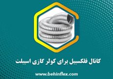 کانال فلکسیبل برای کولر گازی اسپیلت