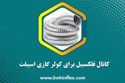 کانال فلکسیبل برای کولر گازی اسپیلت