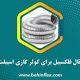 کانال فلکسیبل برای کولر گازی اسپیلت