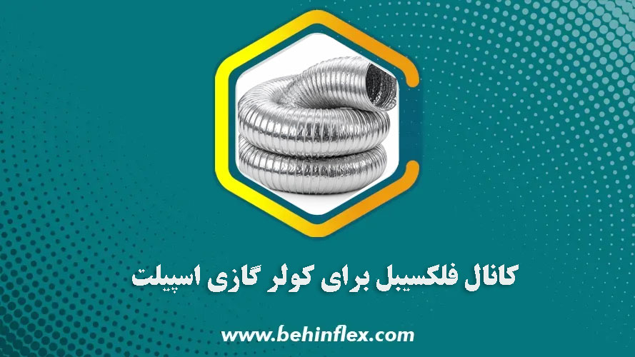 کانال فلکسیبل برای کولر گازی اسپیلت