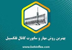بهترین روش مهار و ساپورت کانال فلکسیبل