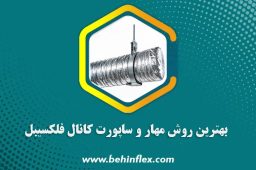 بهترین روش مهار و ساپورت کانال فلکسیبل