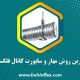 بهترین روش مهار و ساپورت کانال فلکسیبل