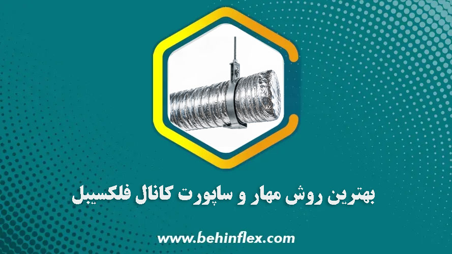 بهترین روش مهار و ساپورت کانال فلکسیبل