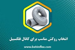 انتخاب روکش مناسب برای کانال فلکسیبل