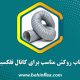 انتخاب روکش مناسب برای کانال فلکسیبل