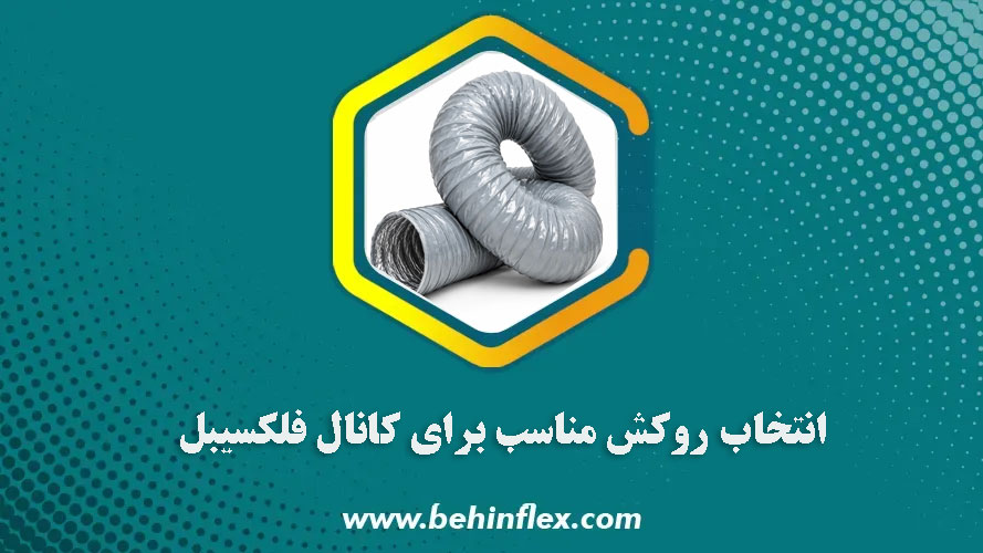 انتخاب روکش مناسب برای کانال فلکسیبل