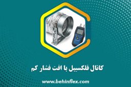 انتخاب روکش مناسب برای کانال فلکسیبل