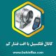 انتخاب روکش مناسب برای کانال فلکسیبل