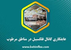 عایقکاری کانال فلکسیبل در مناطق مرطوب