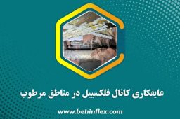 عایقکاری کانال فلکسیبل در مناطق مرطوب