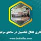 عایقکاری کانال فلکسیبل در مناطق مرطوب