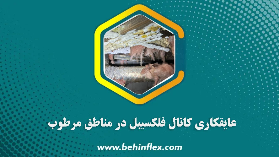 عایقکاری کانال فلکسیبل در مناطق مرطوب
