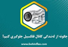چگونه از له شدگی کانال فلکسیبل جلوگیری کنیم؟