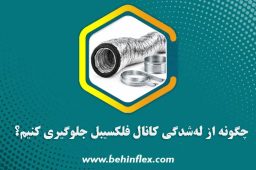 چگونه از له شدگی کانال فلکسیبل جلوگیری کنیم؟