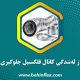 چگونه از له شدگی کانال فلکسیبل جلوگیری کنیم؟
