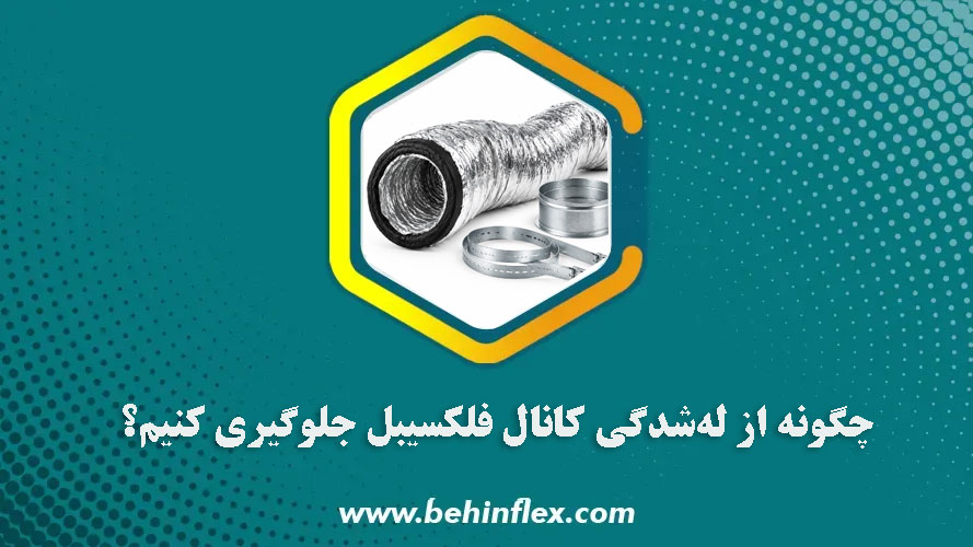 چگونه از له شدگی کانال فلکسیبل جلوگیری کنیم؟