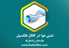 نشتی هوا در کانال فلکسیبل