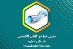 نشتی هوا در کانال فلکسیبل