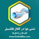 نشتی هوا در کانال فلکسیبل