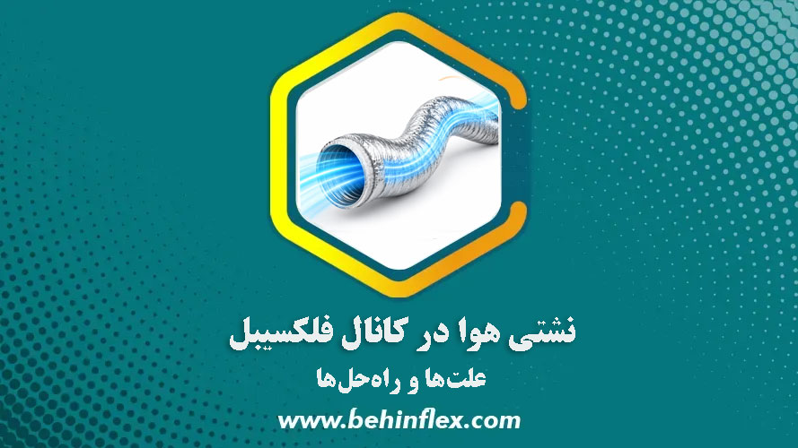 نشتی هوا در کانال فلکسیبل