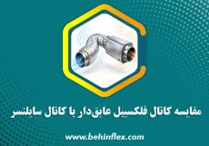 مقایسه کانال فلکسیبل عایق‌دار با کانال سایلنسر