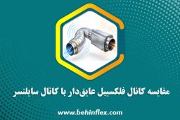 مقایسه کانال فلکسیبل عایق‌دار با کانال سایلنسر
