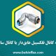 مقایسه کانال فلکسیبل عایق‌دار با کانال سایلنسر