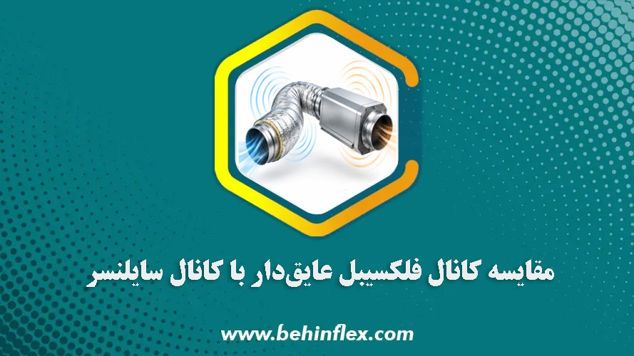 مقایسه کانال فلکسیبل عایق‌دار با کانال سایلنسر